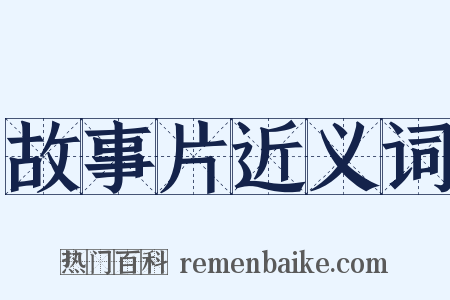 故事片近义词是什么意思的图片